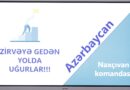 Naxçıvanın ümumtəhsil məktəblərinin şagirdləri bu il ilk dəf olaraq PISA 2025 – Beynəlxalq Şagird Qiymətləndirilməsi Tədqiqatında iştirak edəcək